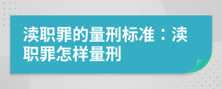 渎职罪的量刑标准：渎职罪怎样量刑