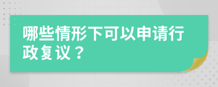 哪些情形下可以申请行政复议？