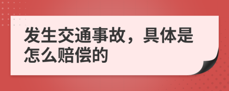 发生交通事故，具体是怎么赔偿的