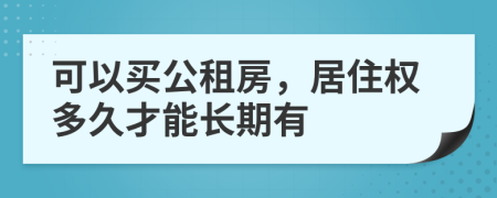 可以买公租房，居住权多久才能长期有