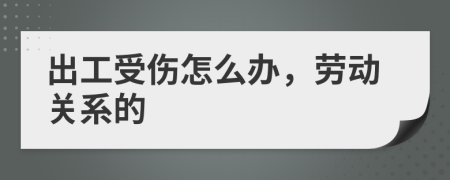 出工受伤怎么办，劳动关系的