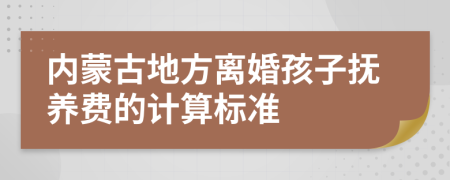 内蒙古地方离婚孩子抚养费的计算标准