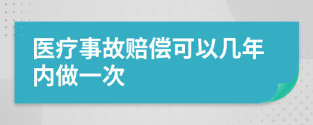 医疗事故赔偿可以几年内做一次