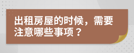 出租房屋的时候，需要注意哪些事项？