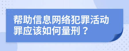 帮助信息网络犯罪活动罪应该如何量刑？