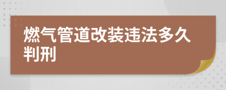 燃气管道改装违法多久判刑
