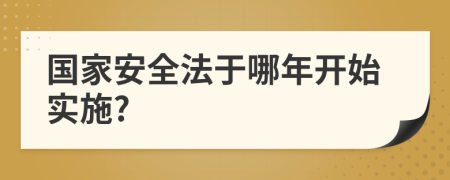 国家安全法于哪年开始实施?