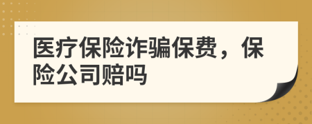 医疗保险诈骗保费，保险公司赔吗