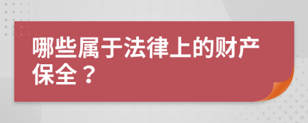 哪些属于法律上的财产保全？