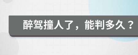 醉驾撞人了，能判多久？