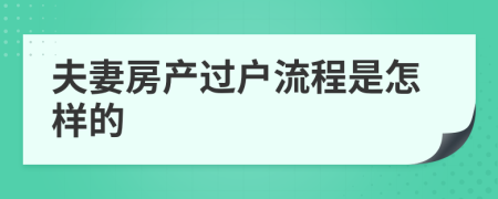 夫妻房产过户流程是怎样的