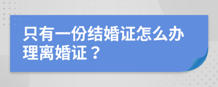 只有一份结婚证怎么办理离婚证？