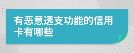 有恶意透支功能的信用卡有哪些