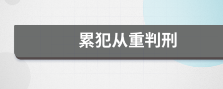 累犯从重判刑