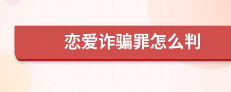 恋爱诈骗罪怎么判