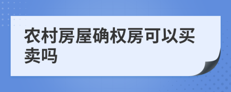 农村房屋确权房可以买卖吗