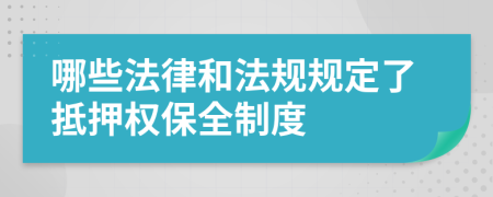 哪些法律和法规规定了抵押权保全制度