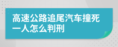 高速公路追尾汽车撞死一人怎么判刑