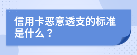 信用卡恶意透支的标准是什么？