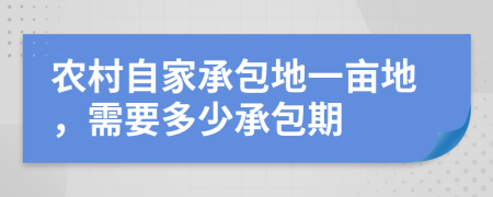 农村自家承包地一亩地，需要多少承包期