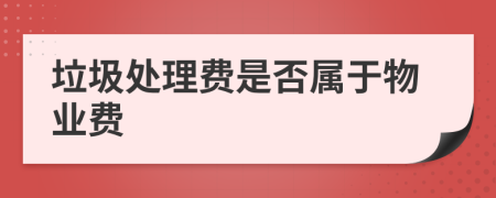 垃圾处理费是否属于物业费