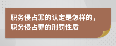 职务侵占罪的认定是怎样的，职务侵占罪的刑罚性质