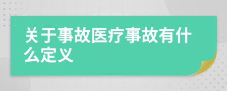 关于事故医疗事故有什么定义