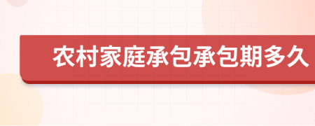 农村家庭承包承包期多久