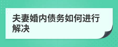 夫妻婚内债务如何进行解决