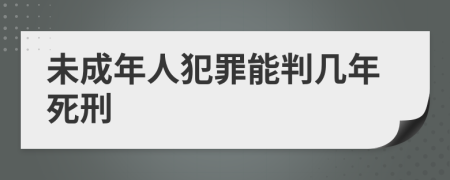 未成年人犯罪能判几年死刑