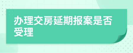 办理交房延期报案是否受理