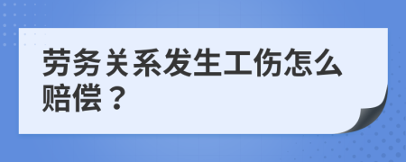 劳务关系发生工伤怎么赔偿？