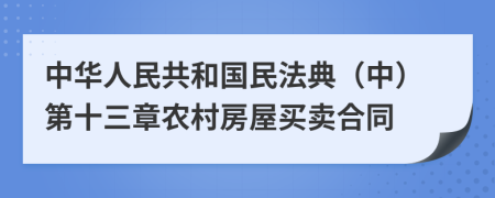 中华人民共和国民法典（中）第十三章农村房屋买卖合同