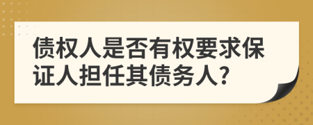 债权人是否有权要求保证人担任其债务人?