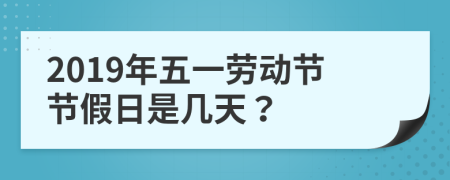 2019年五一劳动节节假日是几天？