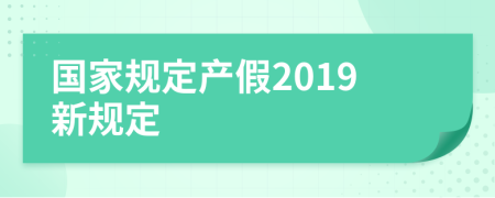 国家规定产假2019新规定