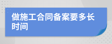 做施工合同备案要多长时间