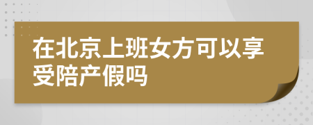 在北京上班女方可以享受陪产假吗