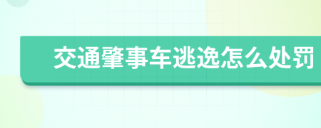 交通肇事车逃逸怎么处罚