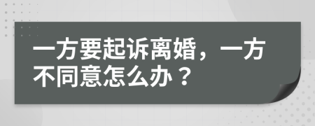 一方要起诉离婚，一方不同意怎么办？