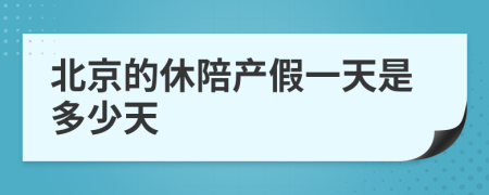 北京的休陪产假一天是多少天