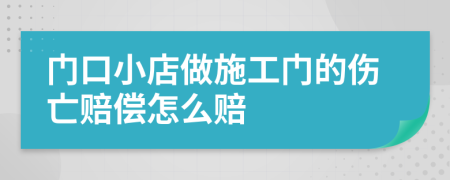 门口小店做施工门的伤亡赔偿怎么赔