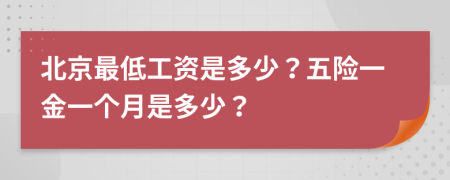 北京最低工资是多少？五险一金一个月是多少？