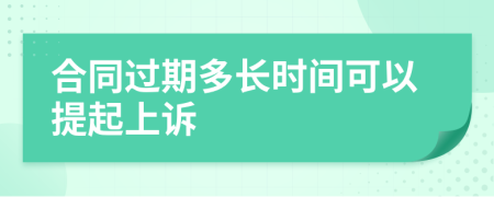 合同过期多长时间可以提起上诉