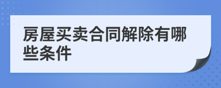 房屋买卖合同解除有哪些条件