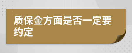 质保金方面是否一定要约定