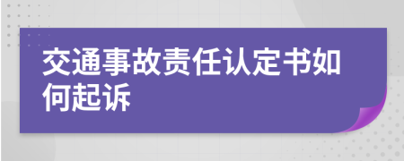 交通事故责任认定书如何起诉