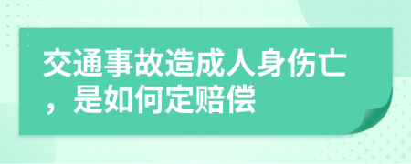 交通事故造成人身伤亡，是如何定赔偿