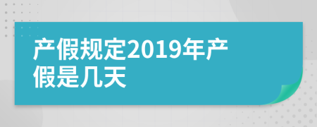 产假规定2019年产假是几天