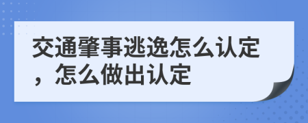 交通肇事逃逸怎么认定，怎么做出认定